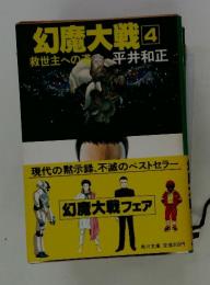 幻魔大戦4救世主への道