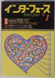 インターフェース　1991年1月号
