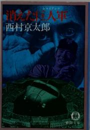 消えた巨人軍