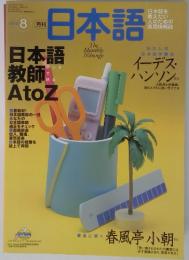 月刊日本語　2000年8月号
