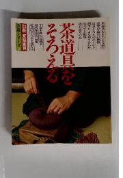茶道具をそろえる