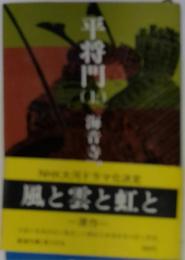 平将門　上　風と雲と虹と