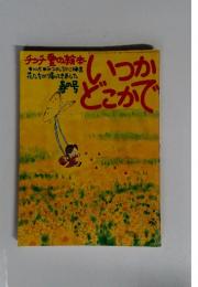 いつかどこかで