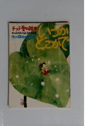 昭和50年8月1日発行(年4回発行)第つかどこかで