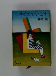 Lサイズでいこう