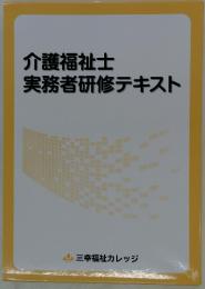 介護福祉士　実務者研修テキスト