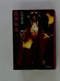 魔界転生山