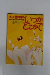 いつかどこかで