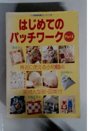 はじめてのパッチワーク