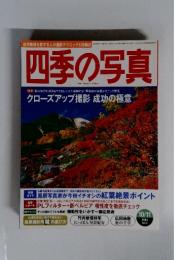 四季の写真