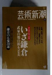 芸術新潮　11