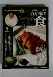 わが家で　和食　2009年9月