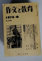 作文と教育 1976.6 No. 308