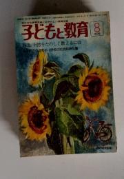 子どもと教育 8 1976