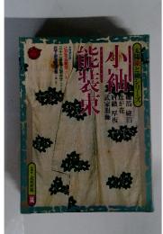 小袖能装束