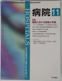 病院11　NOVEMBER 1999 Vol.58 No.11