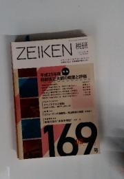 ZEIKEN 税研 169号