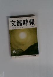 文部時報
