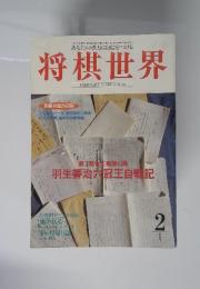 将棋世界　2月号