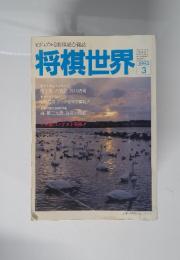 ビジュアルな将棋総合雑誌将棋世界 1992年