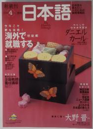 日本語　2000年4月
