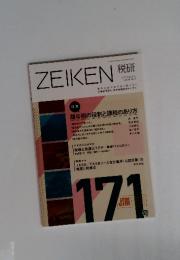 ZEIKEN 税研　171号