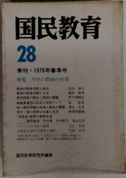 国民教育　28