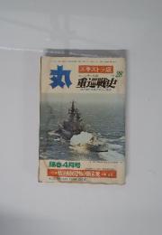 丸　重巡戦史