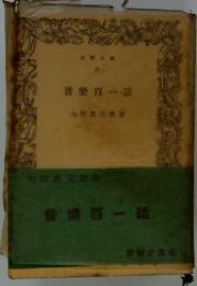 音楽百一話
