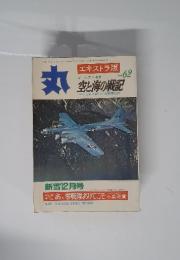 丸　VOL. 62 空と海の戦記
