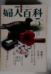 婦人百科　5