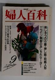 婦人百科 9 september