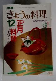 きょうの料理　昭和60年12月