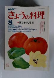 きょうの料理　8月