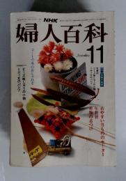 婦人百科　昭和58年11月1日