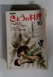 きょうの料理　昭和57年10月1日