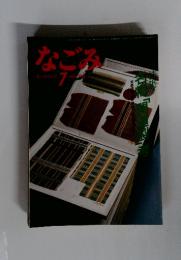 なごみ　7　1986