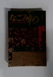 なごみ　January　1984