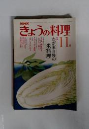 きょうの料理　11 月