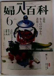 婦人百科　6