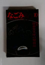 なごみ　10