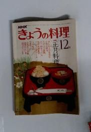 きょうの料理　昭和53年12月1日