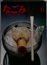 なごみ　6　1983
