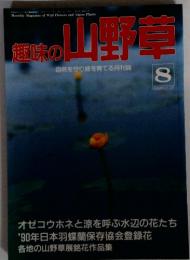趣味の山野草 8