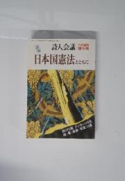 日本国憲法とともに　11月