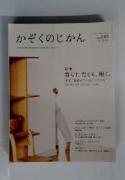 かぞくのじかん vol.01