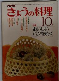 きょうの料理　10月