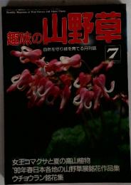 趣味の山野草　7