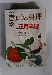 きょうの料理　12月