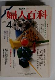 婦人百科　4　昭和63年4月1日発行号